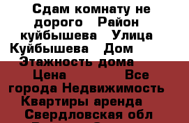 Сдам комнату не дорого › Район ­ куйбышева › Улица ­ Куйбышева › Дом ­ 112 › Этажность дома ­ 9 › Цена ­ 10 000 - Все города Недвижимость » Квартиры аренда   . Свердловская обл.,Верхняя Салда г.